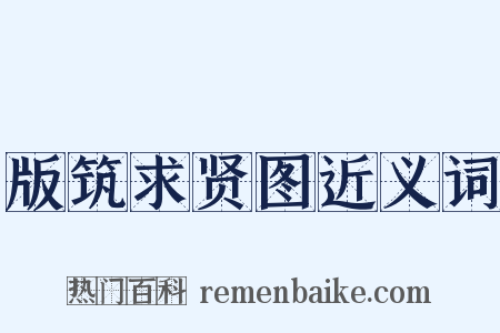 版筑求贤图近义词是什么意思的图片